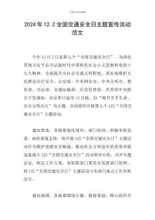 2024年12.2全国交通安全日主题宣传活动范文