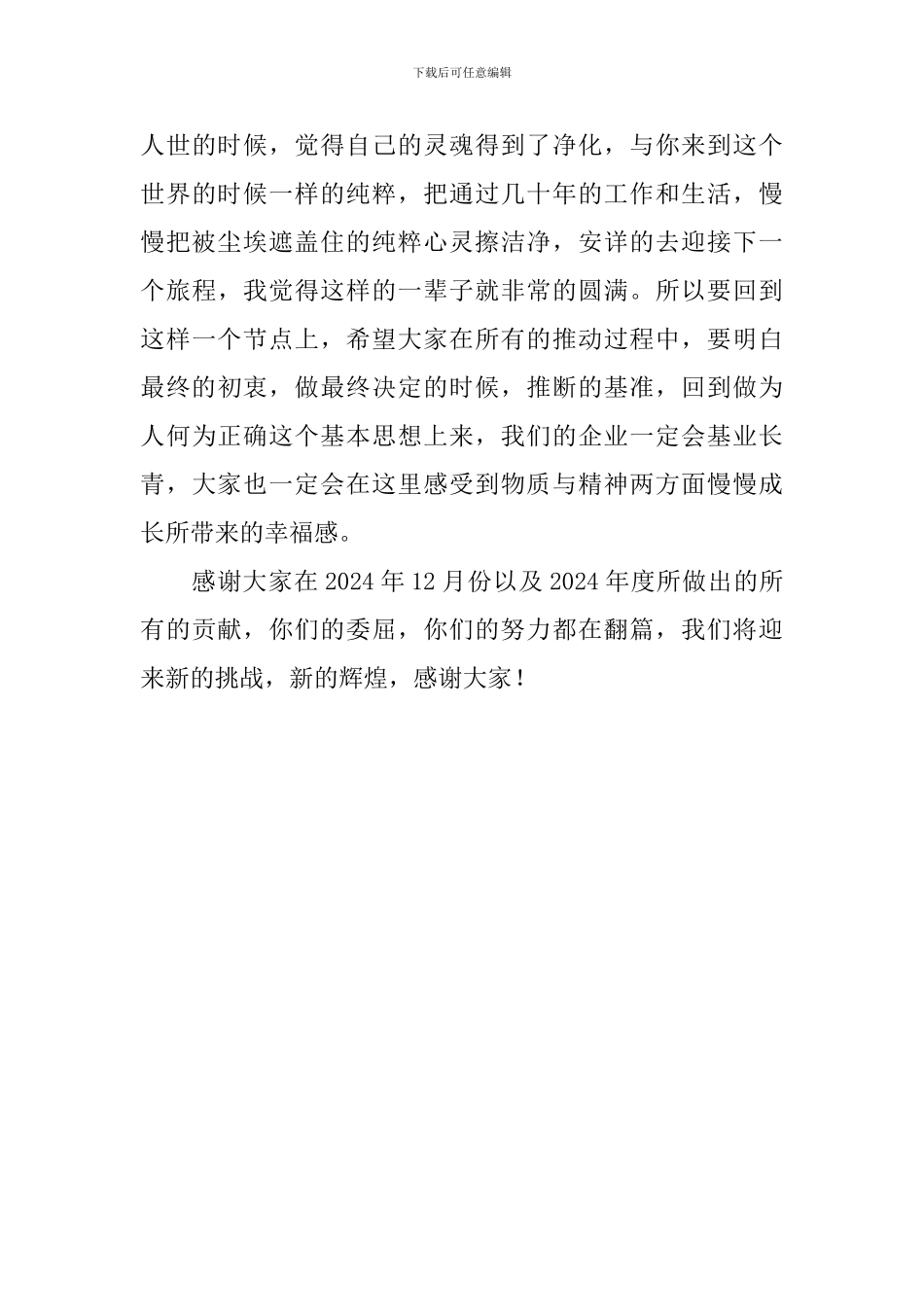 2024年12月份业绩表彰大会董事长总结致词_第3页