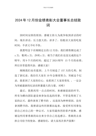 2024年12月份业绩表彰大会董事长总结致词