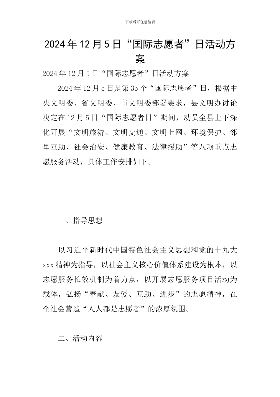 2024年12月5日“国际志愿者”日活动方案_第1页