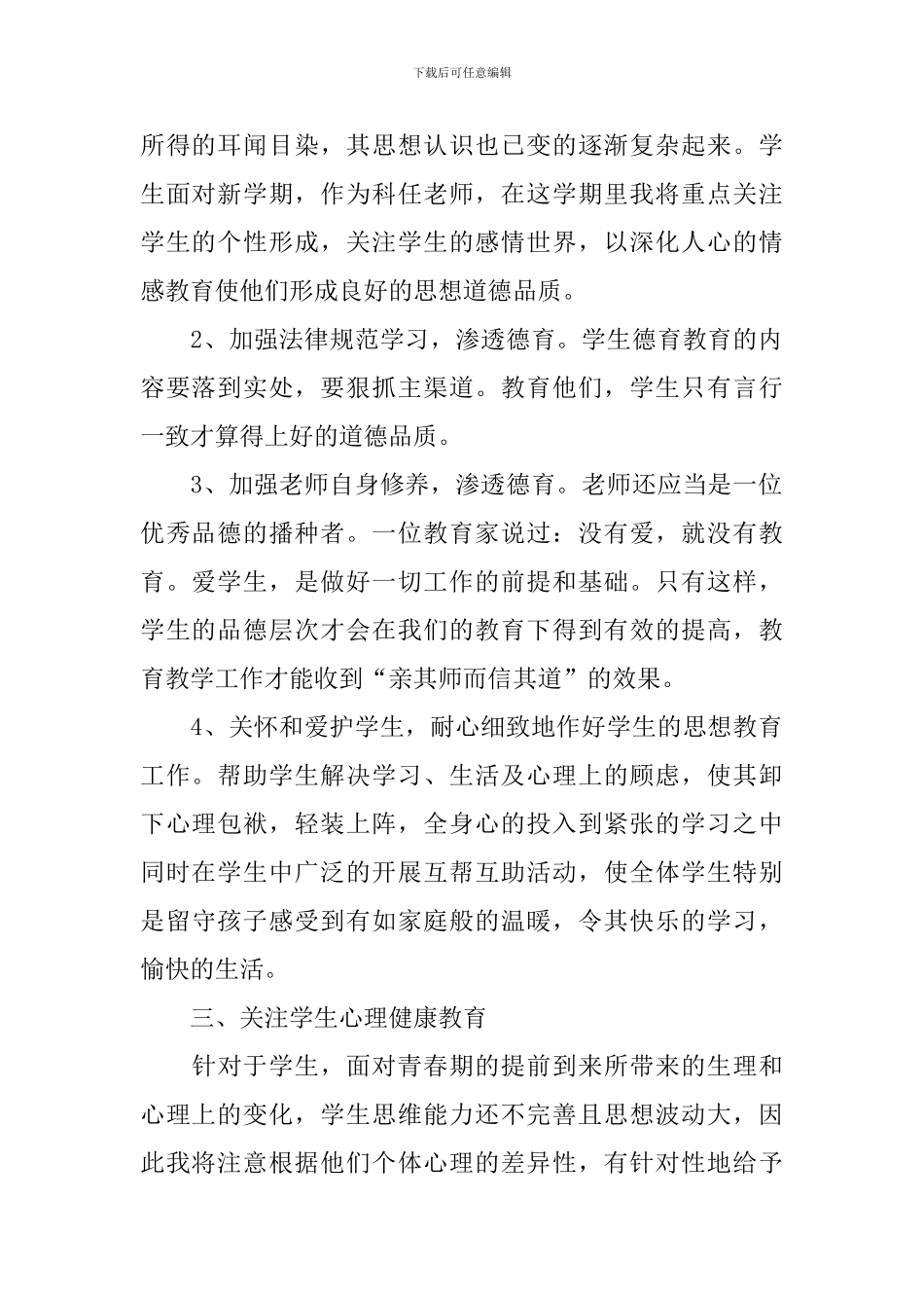 2024年1月教师德育工作计划范文_第2页