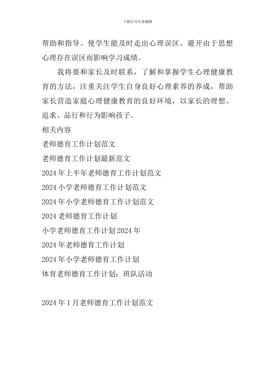 2024年1月教师德育工作计划范文_第3页