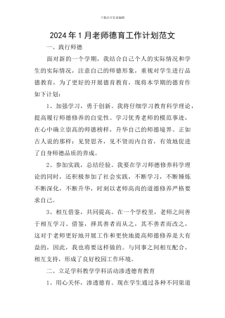 2024年1月教师德育工作计划范文