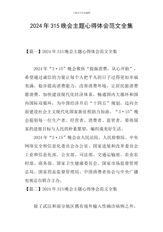 2024年315晚会主题心得体会范文全集