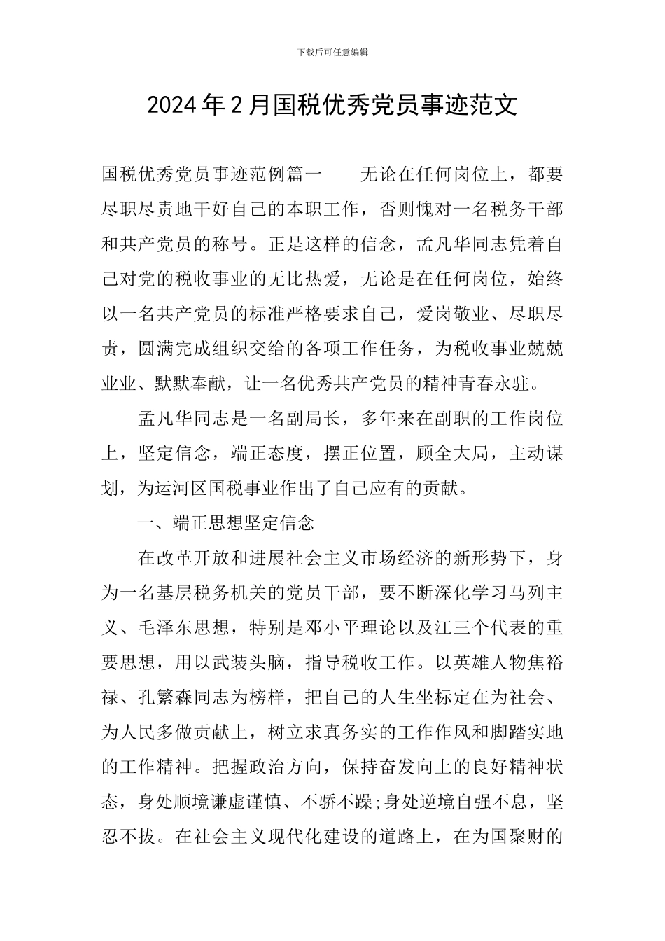 2024年2月国税优秀党员事迹范文_第1页