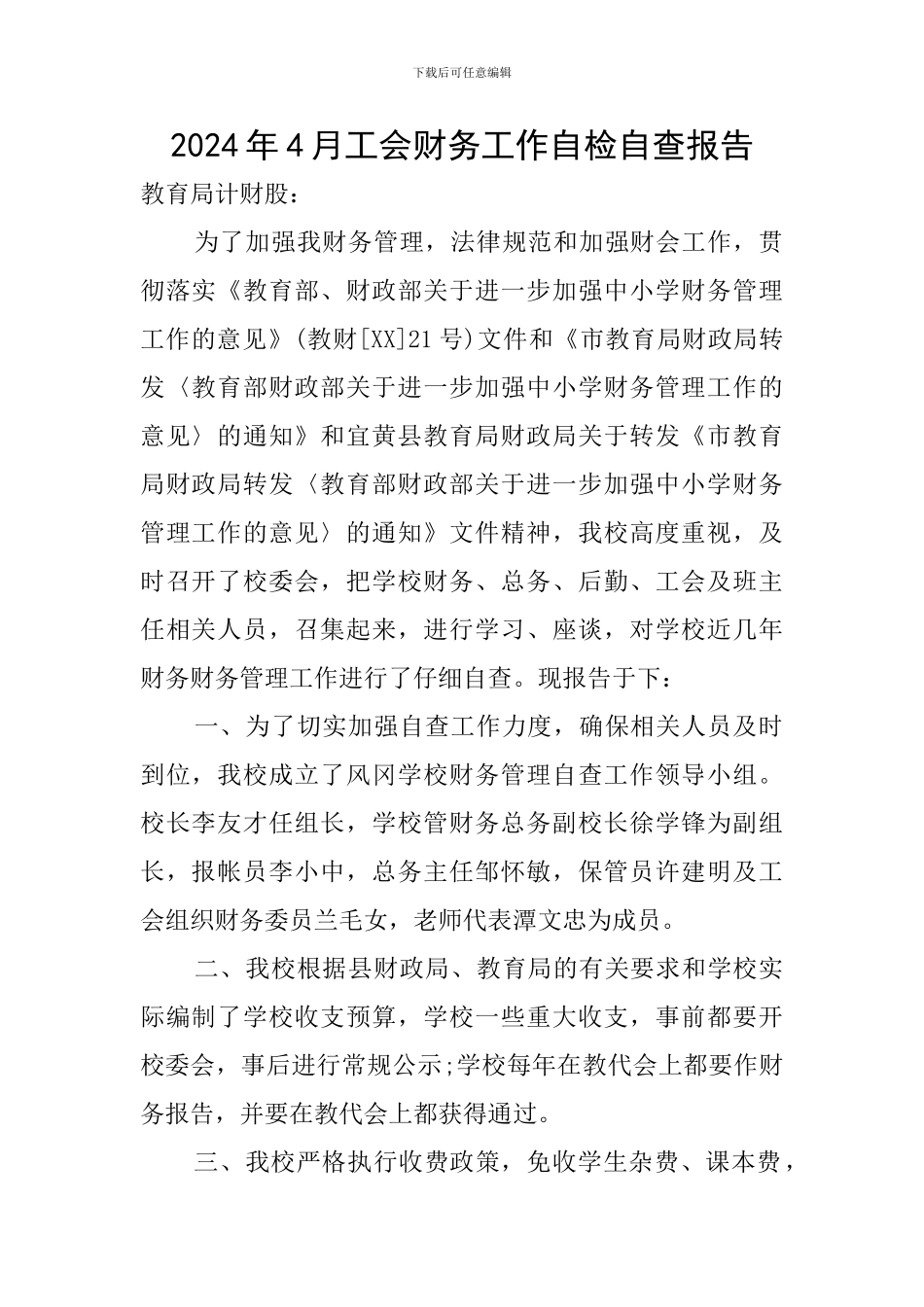 2024年4月工会财务工作自检自查报告_第1页
