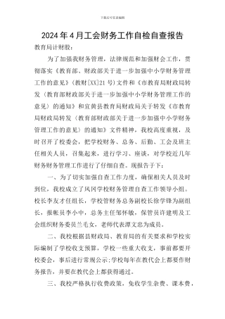 2024年4月工会财务工作自检自查报告