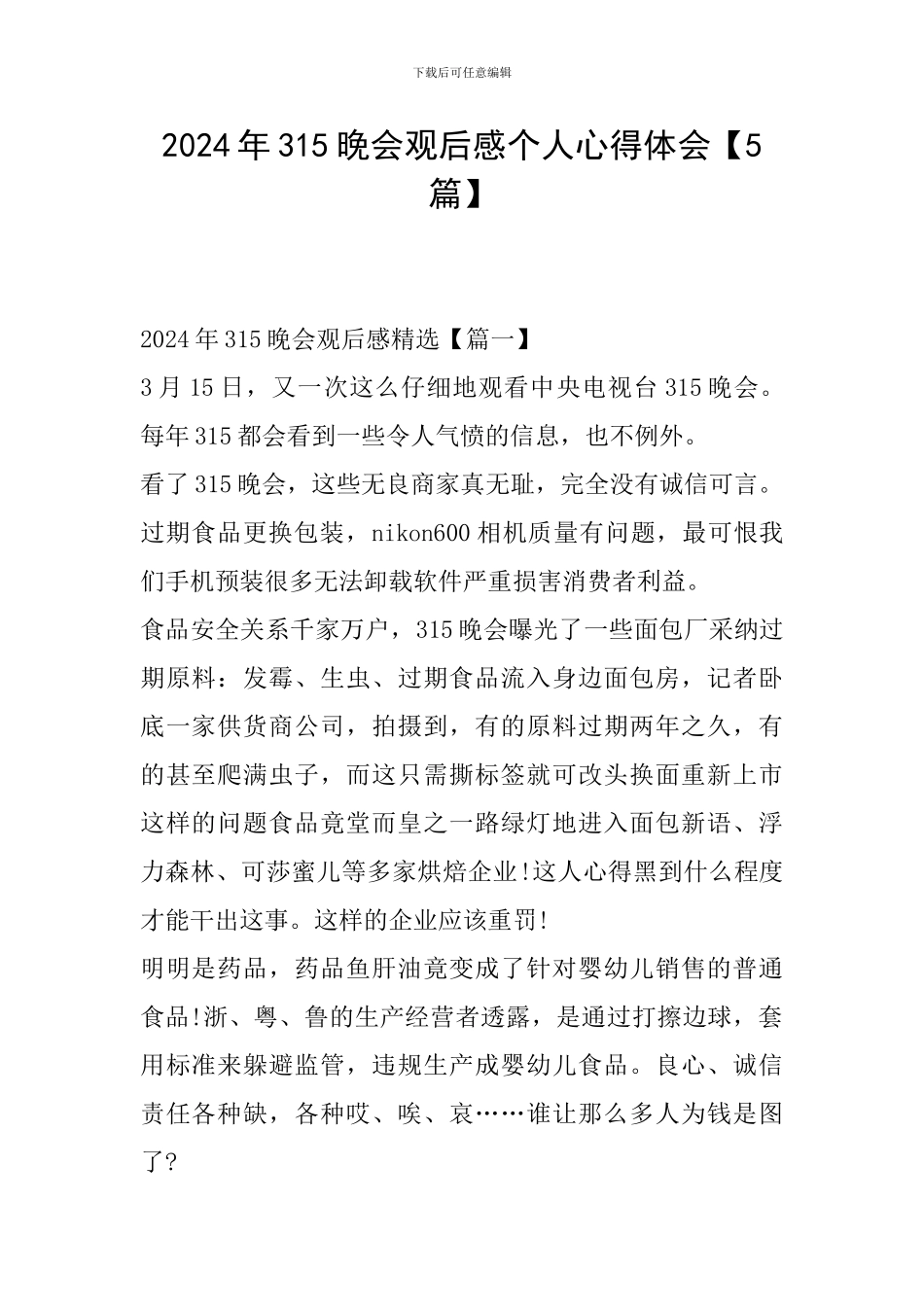 2024年315晚会观后感个人心得体会_第1页