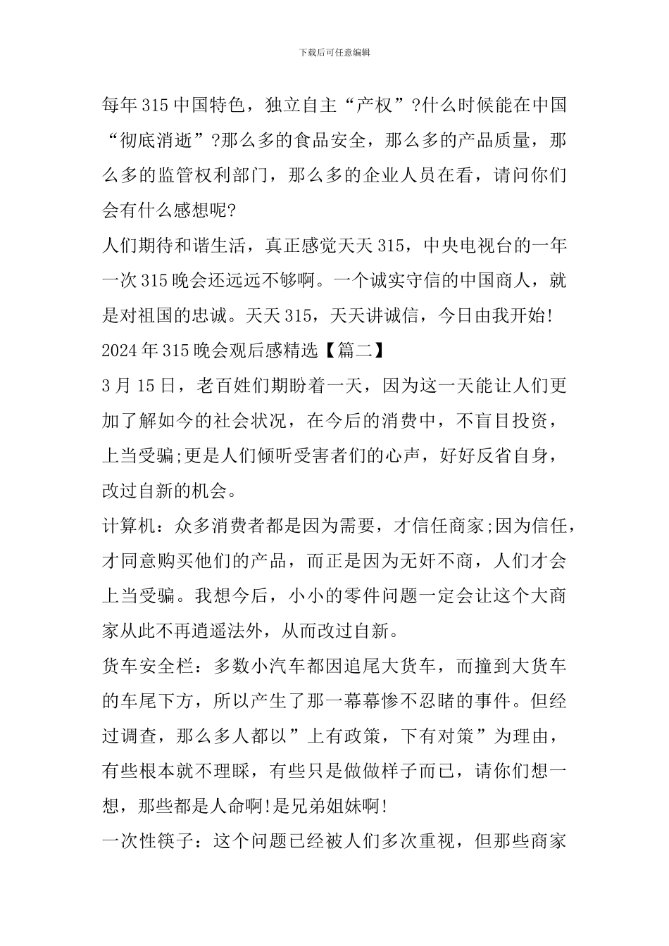 2024年315晚会观后感个人心得体会_第2页