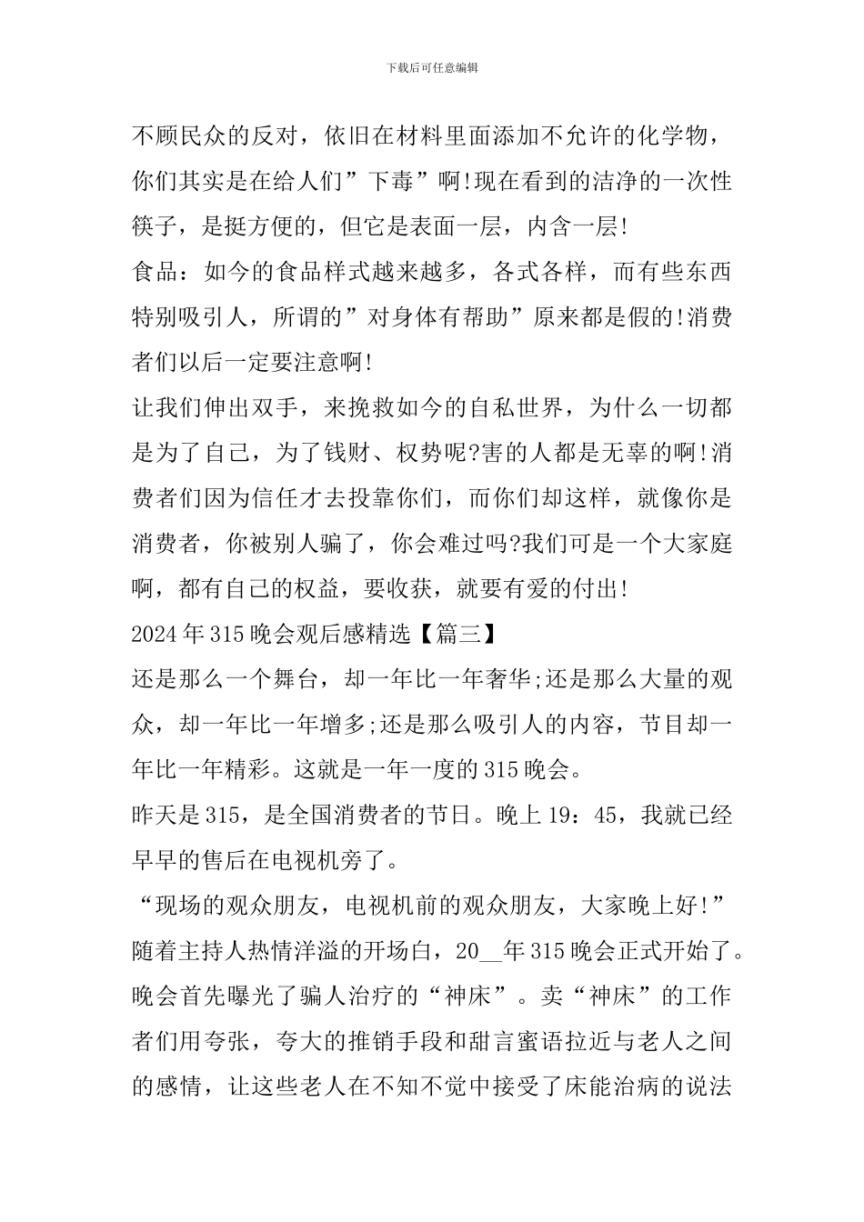 2024年315晚会观后感个人心得体会_第3页