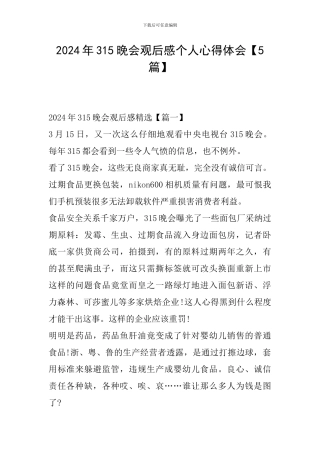 2024年315晚会观后感个人心得体会