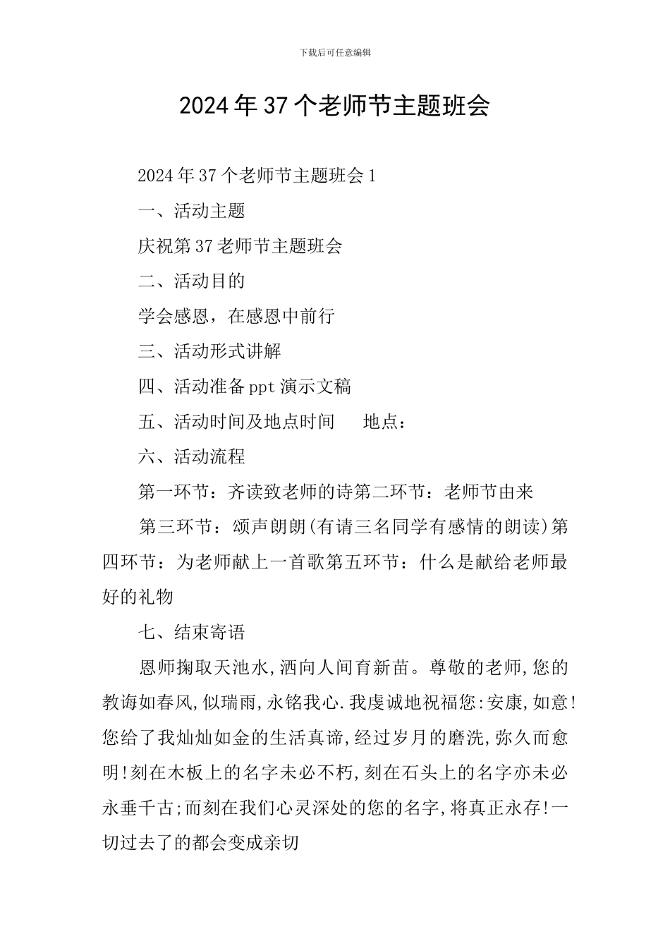 2024年37个教师节主题班会_第1页