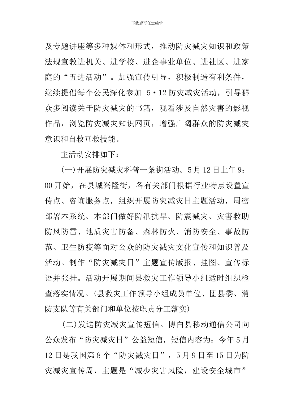 2024年5.12全国防灾减灾日主题教育活动方案_第2页