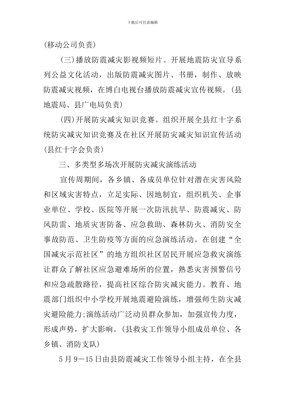 2024年5.12全国防灾减灾日主题教育活动方案_第3页