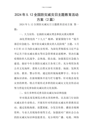 2024年5.12全国防灾减灾日主题教育活动方案