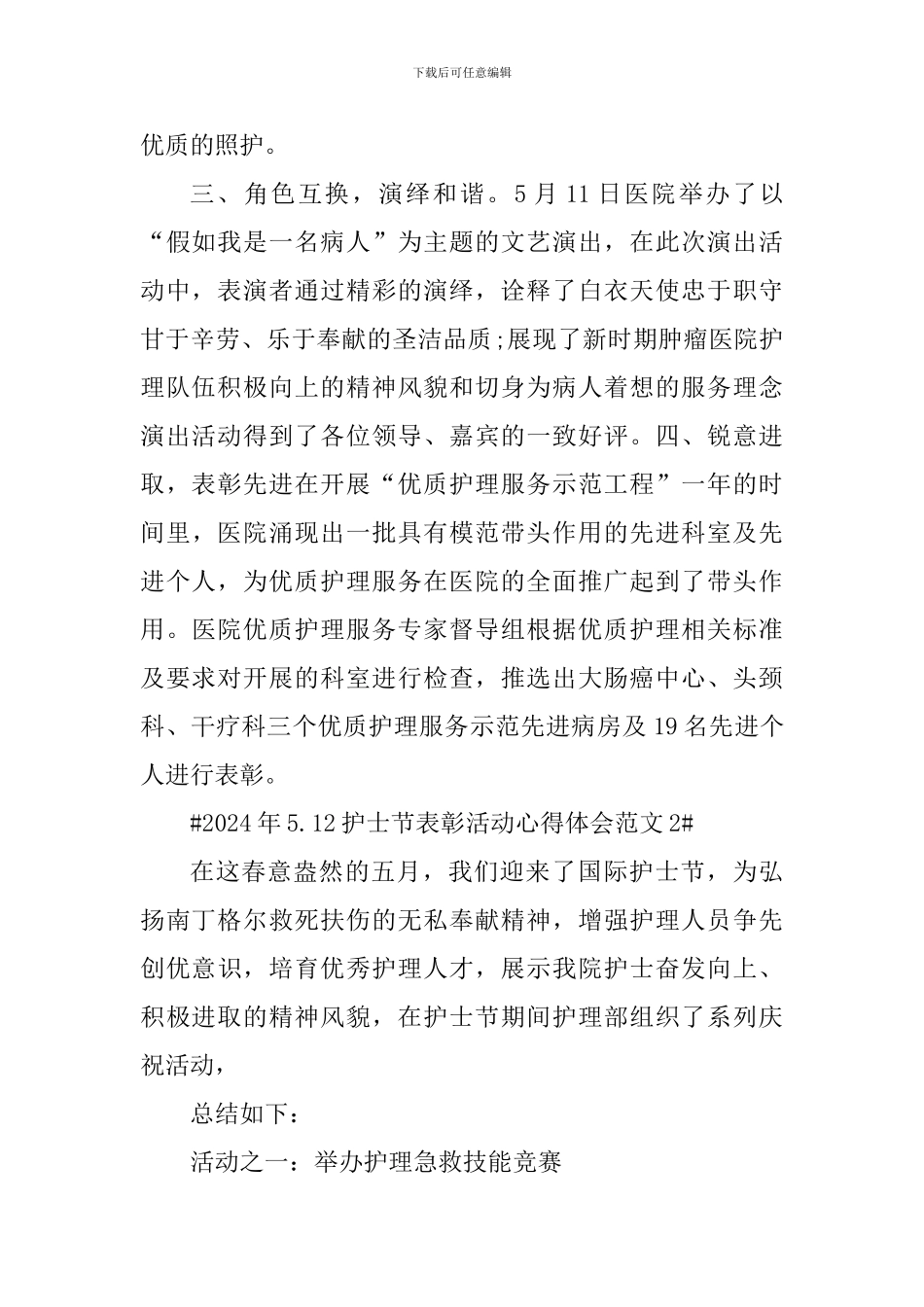 2024年5.12护士节表彰活动心得体会_第2页