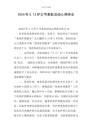 2024年5.12护士节表彰活动心得体会