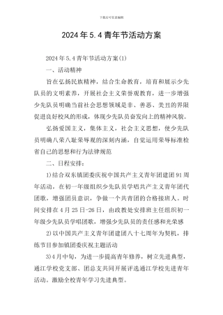 2024年5.4青年节活动方案