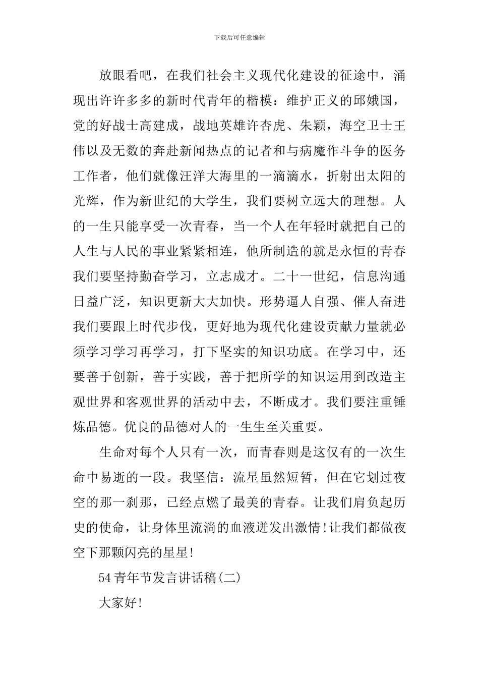 2024年54青年节发言讲话稿_第2页