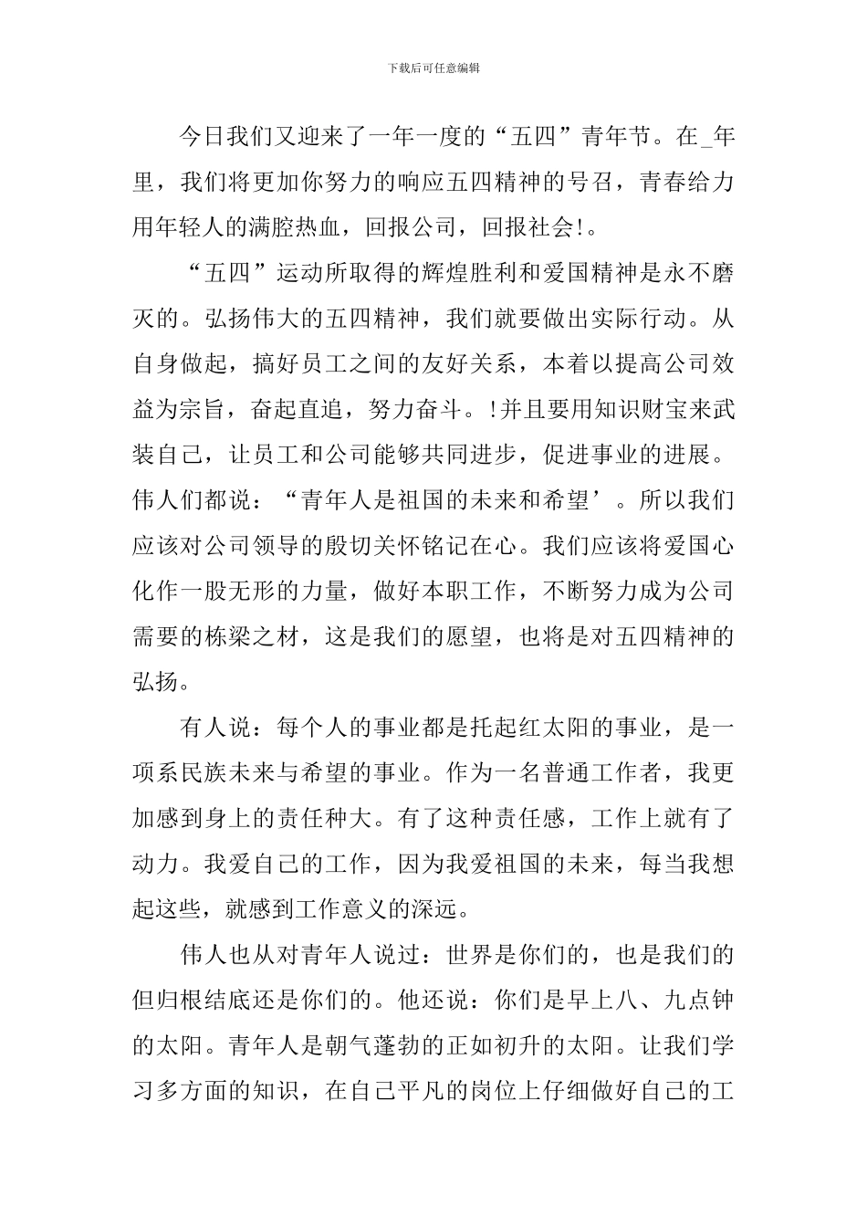 2024年54青年节发言讲话稿_第3页