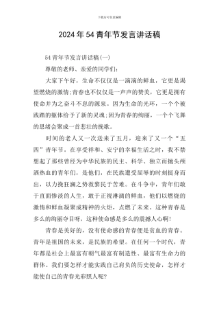 2024年54青年节发言讲话稿