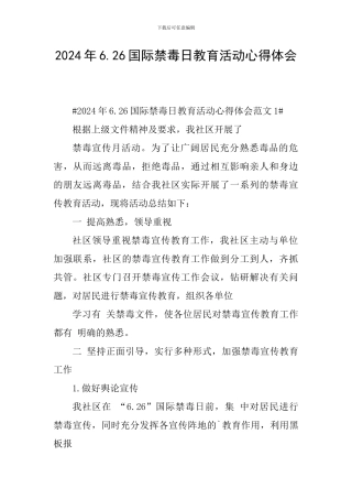 2024年6.26国际禁毒日教育活动心得体会
