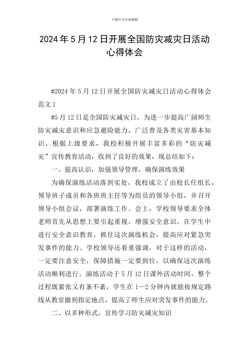 2024年5月12日开展全国防灾减灾日活动心得体会_第1页