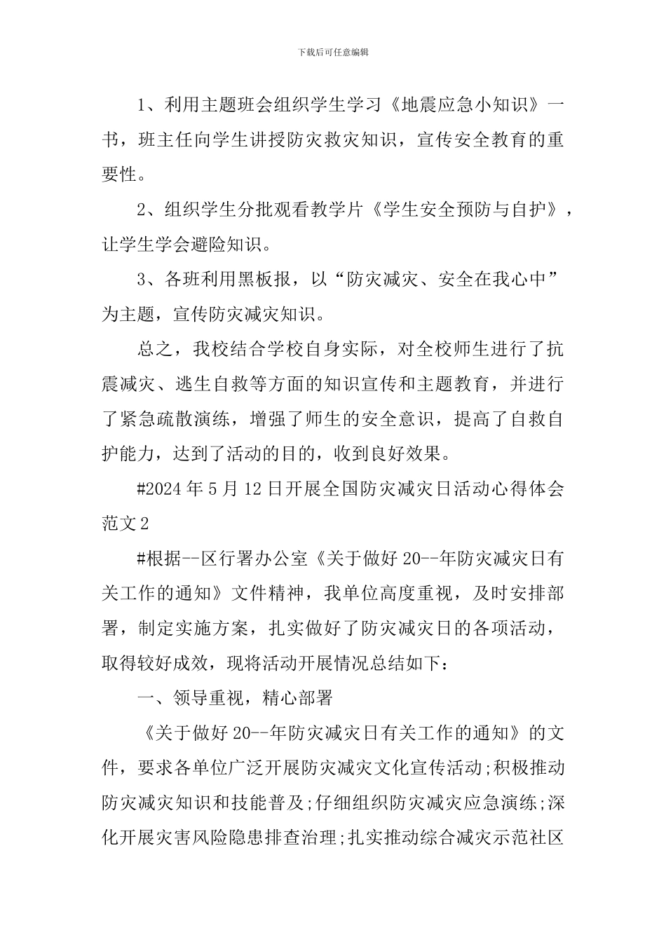 2024年5月12日开展全国防灾减灾日活动心得体会_第2页