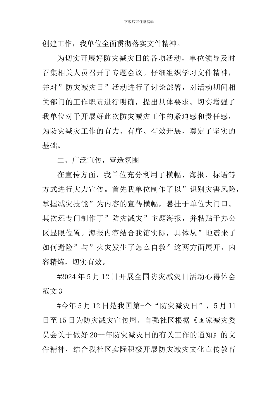 2024年5月12日开展全国防灾减灾日活动心得体会_第3页