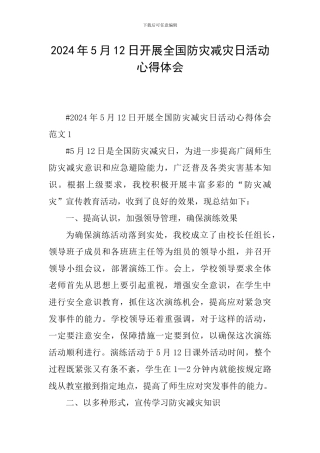 2024年5月12日开展全国防灾减灾日活动心得体会