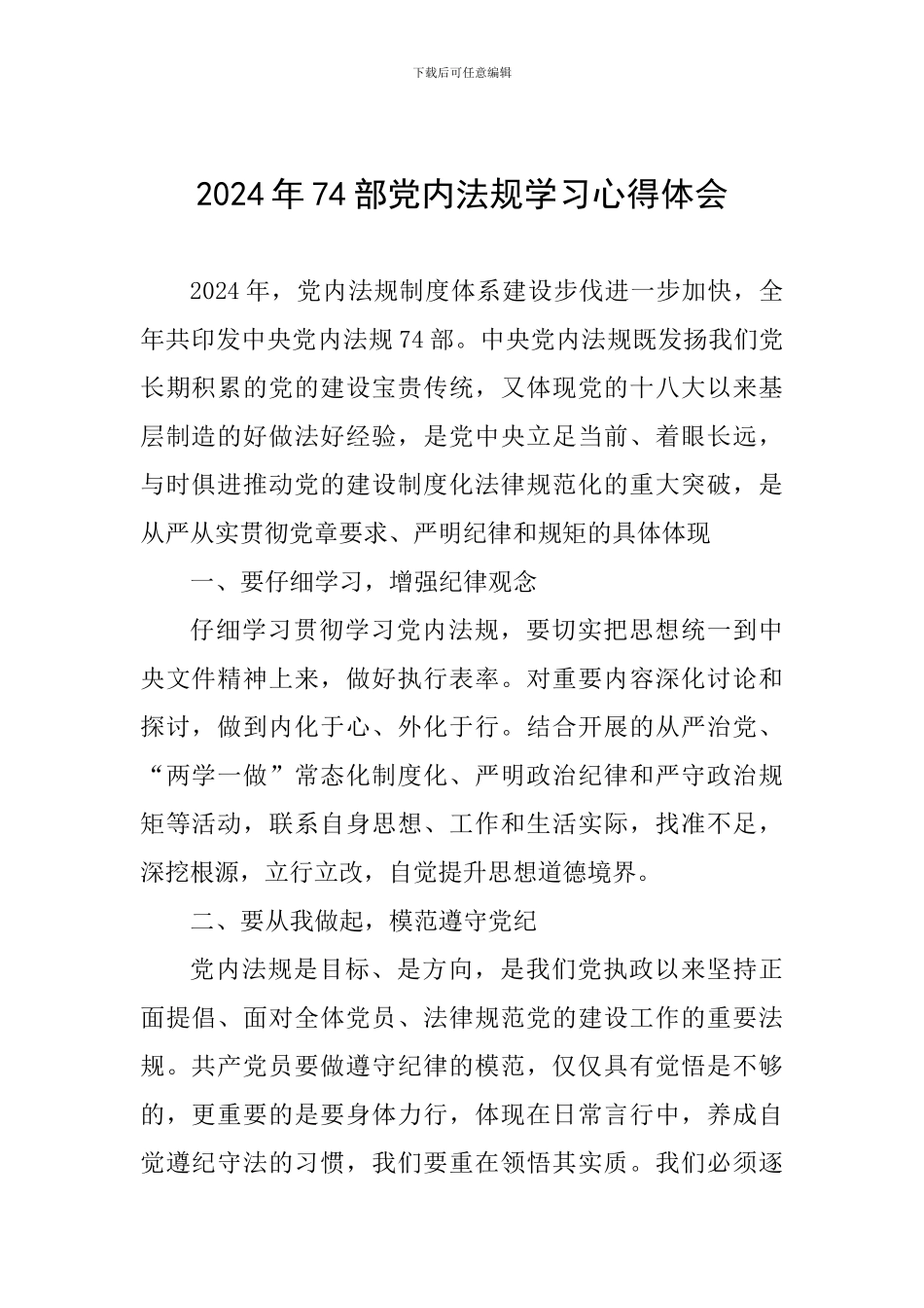 2024年74部党内法规学习心得体会_第1页