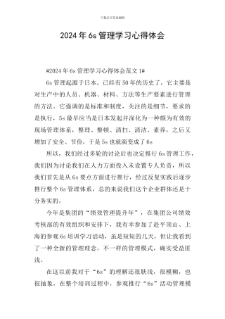 2024年6s管理学习心得体会
