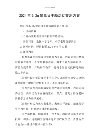 2024年6.26禁毒日主题活动策划方案