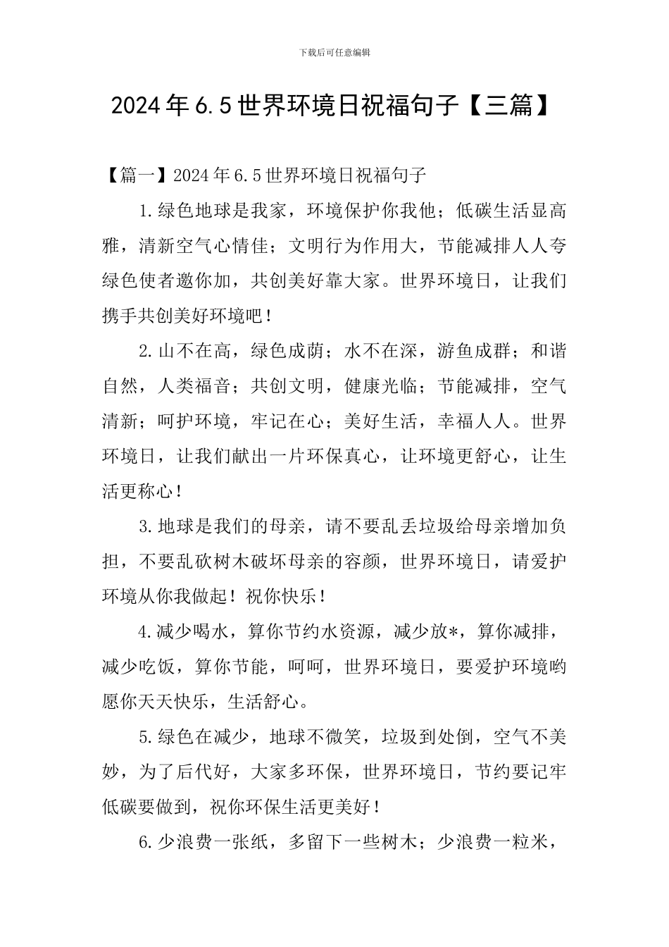2024年6.5世界环境日祝福句子_第1页
