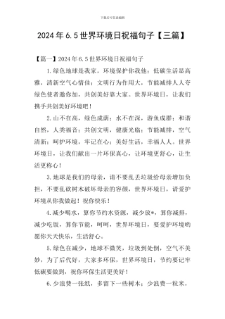 2024年6.5世界环境日祝福句子