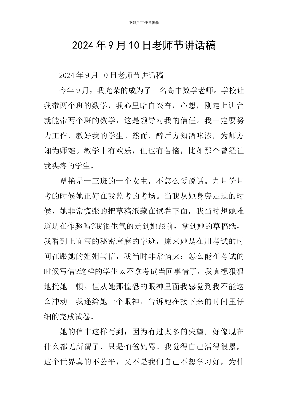 2024年9月10日教师节讲话稿_第1页