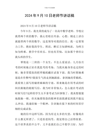 2024年9月10日教师节讲话稿