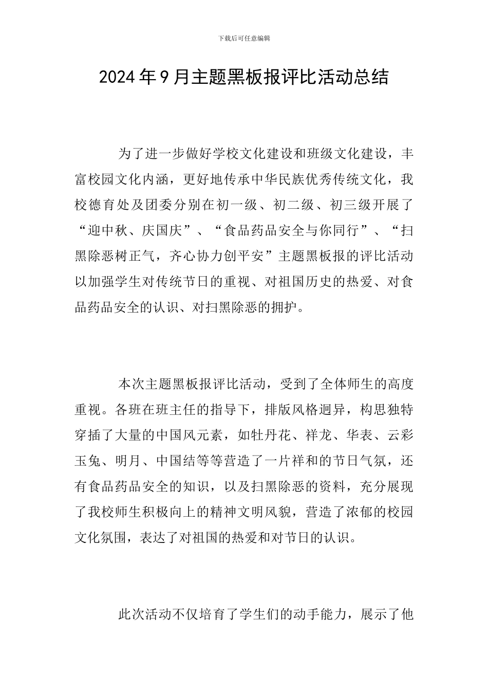 2024年9月主题黑板报评比活动总结_第1页