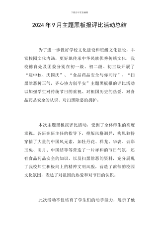 2024年9月主题黑板报评比活动总结