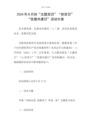 2024年8月份“主题党日”“扶贫日”“党建共建日”活动方案