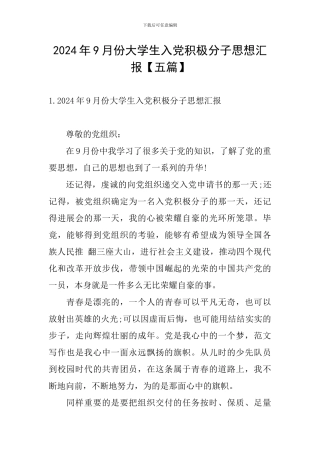 2024年9月份大学生入党积极分子思想汇报
