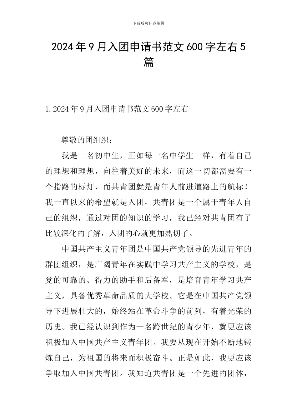 2024年9月入团申请书范文600字左右5篇_第1页
