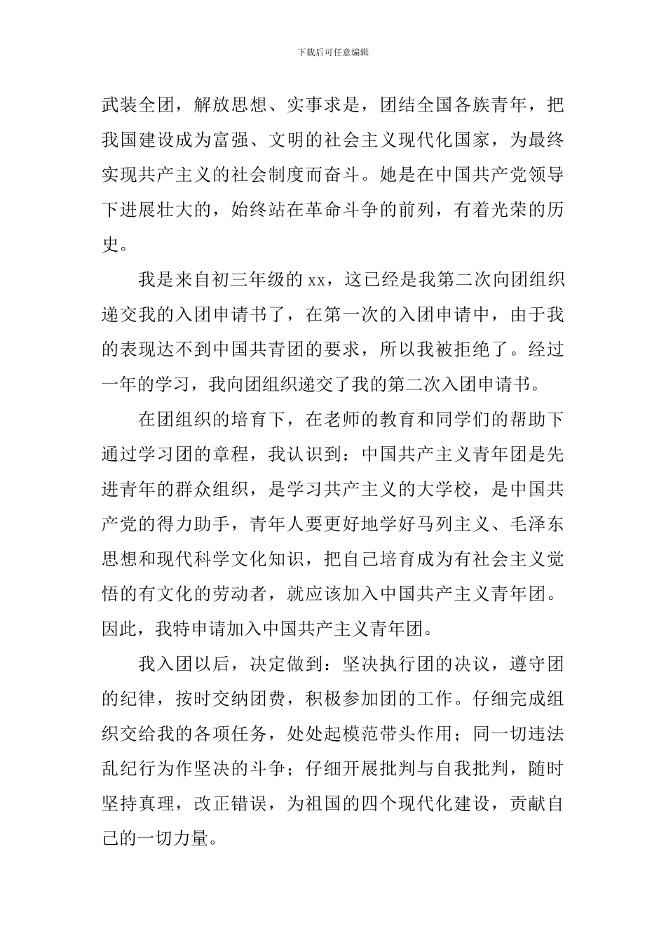 2024年9月入团申请书范文600字左右5篇_第3页