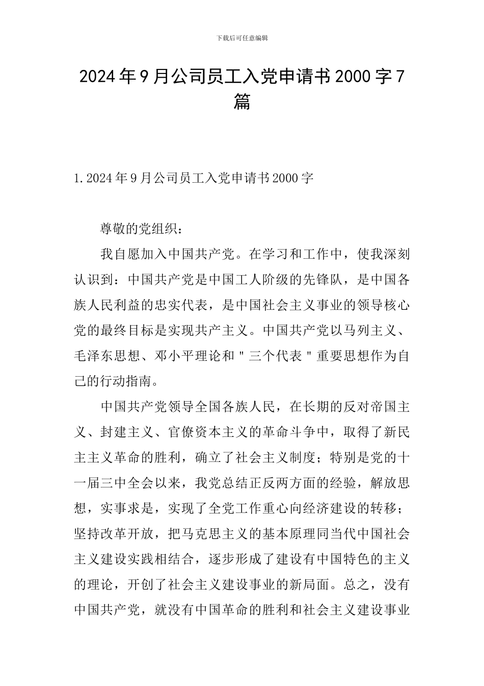 2024年9月公司员工入党申请书2000字7篇_第1页