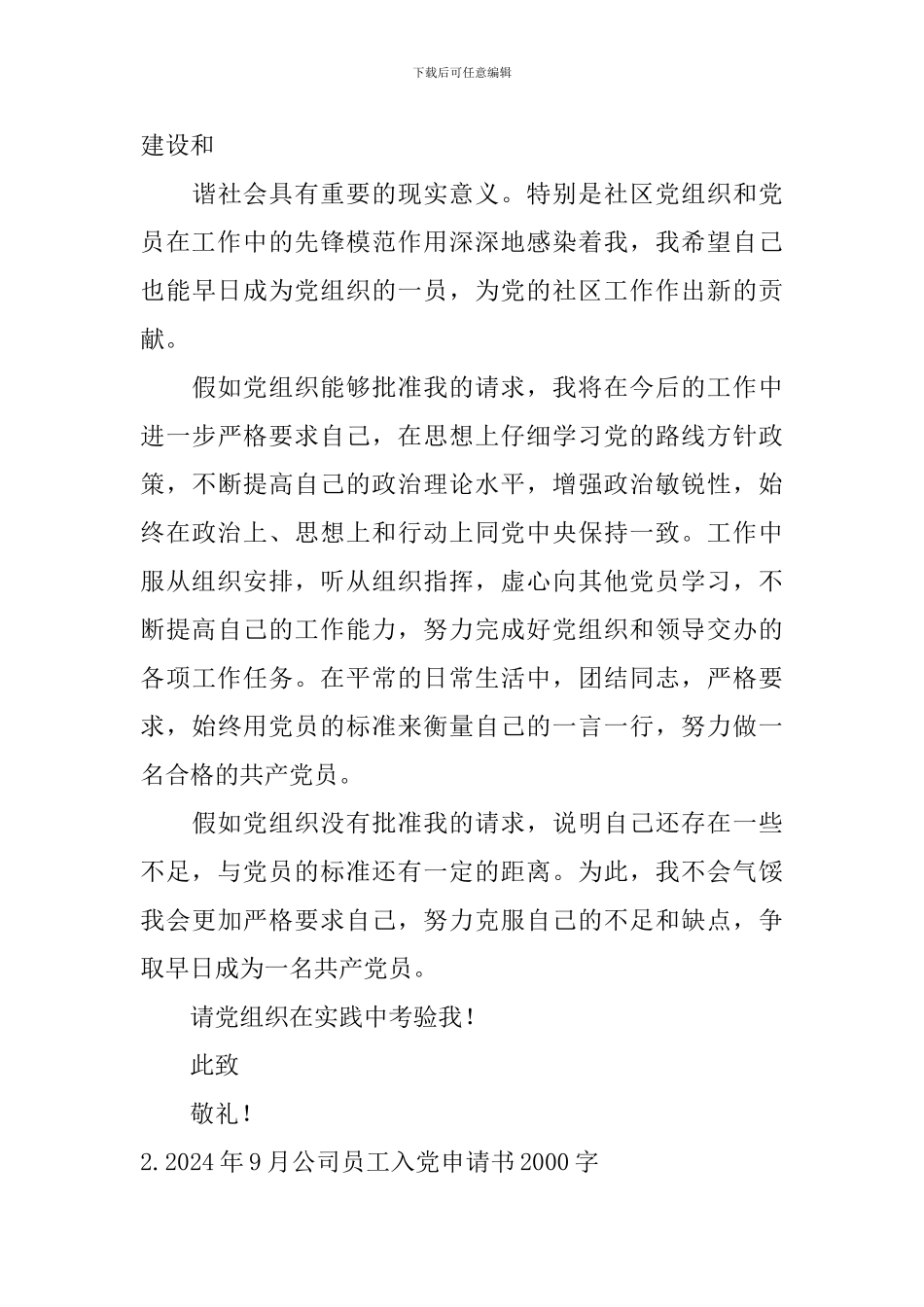 2024年9月公司员工入党申请书2000字7篇_第3页