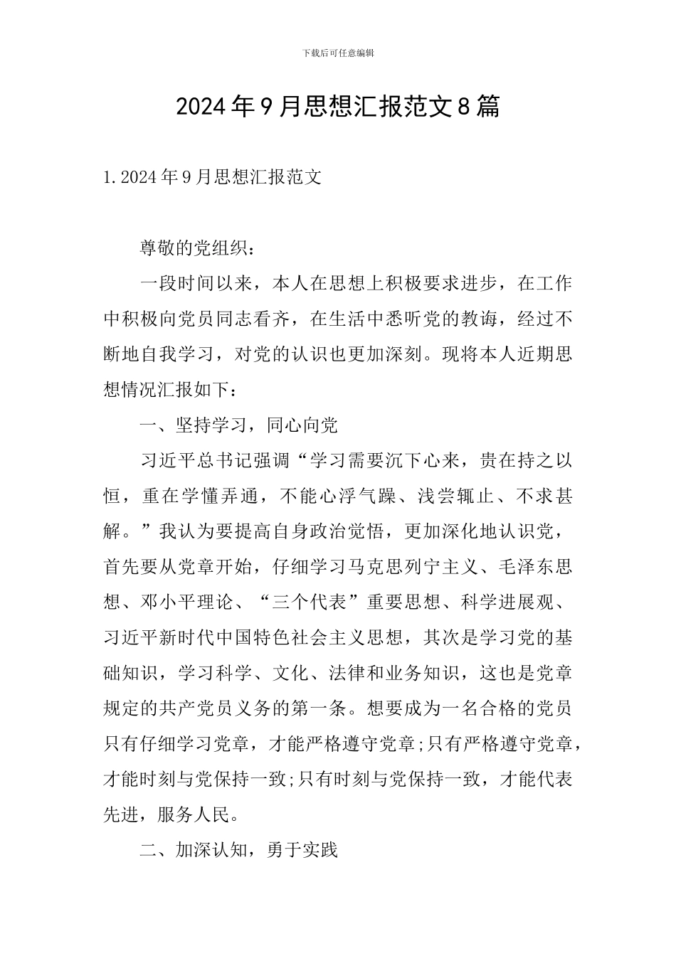 2024年9月思想汇报范文8篇_第1页