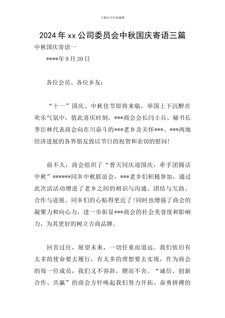 2024年xx公司委员会中秋国庆寄语三篇_第1页