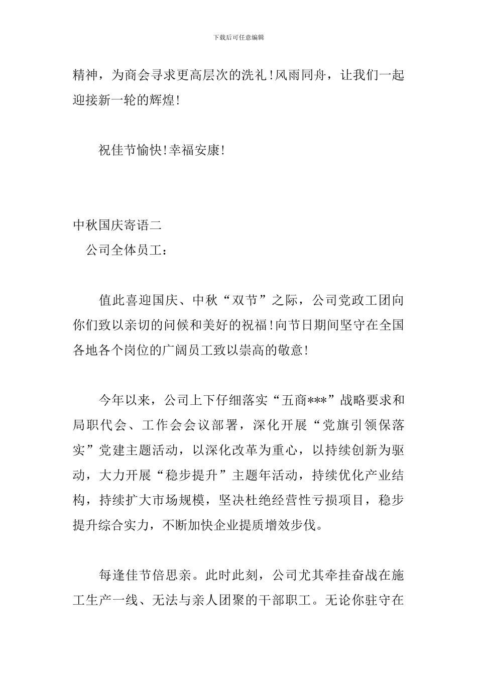 2024年xx公司委员会中秋国庆寄语三篇_第2页