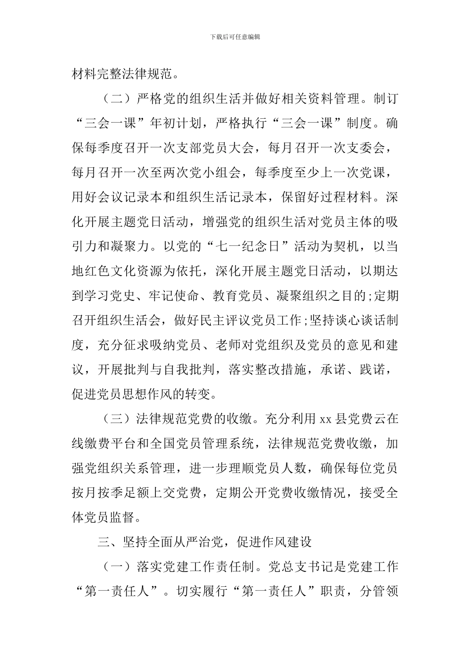 2024年xx中学党总支党建工作计划_第3页