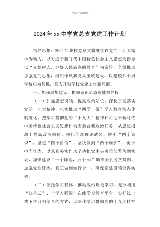2024年xx中学党总支党建工作计划